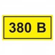 Самоклеящаяся этикетка: 40х20 мм, символ "380В" (упак.100шт)